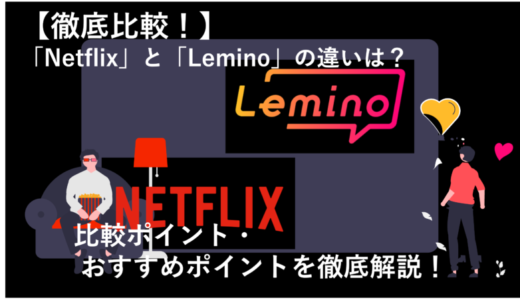 NetflixとLeminoを12項目で徹底比較！どっちのサービスがおすすめ？