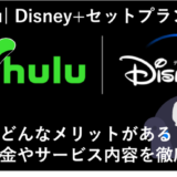 Hulu | Disney+のセットプランとは？料金や登録方法、よくある質問を徹底解説！