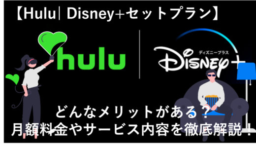 Hulu | Disney+のセットプランとは？料金や登録方法、よくある質問を徹底解説！