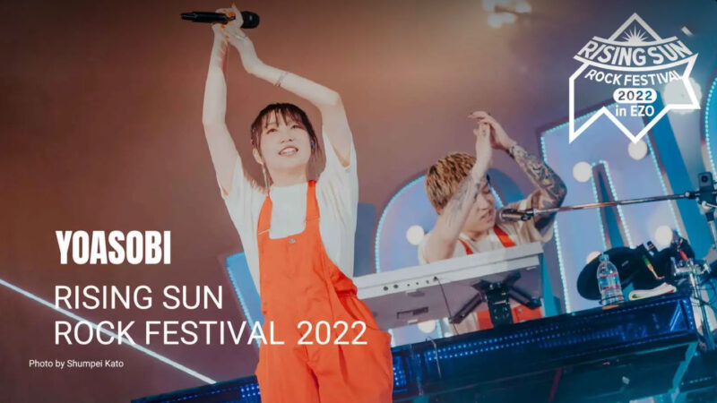 【音楽】おすすめ作品 YOASOBI 『RISING SUN ROCK FESTIVAL 2022』