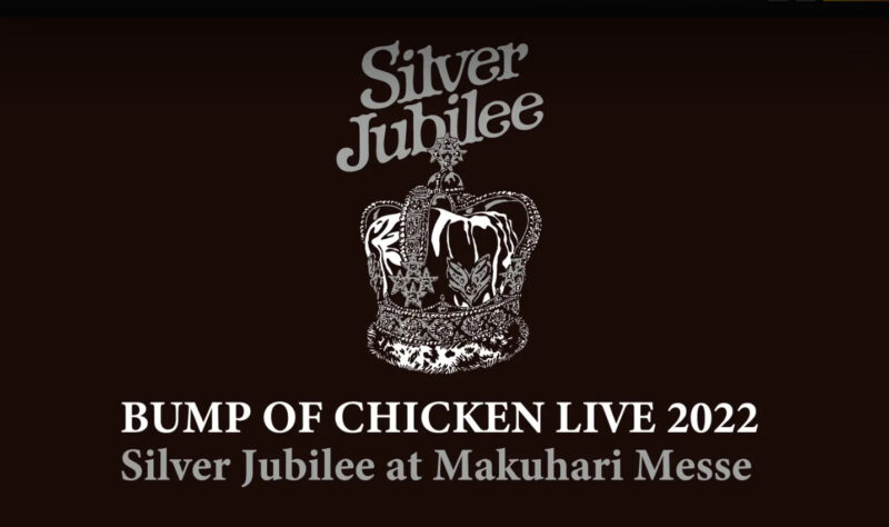 【音楽】おすすめ作品 BUMP OF CHICKEN LIVE 2022 Silver Jubilee at Makuhari Messe