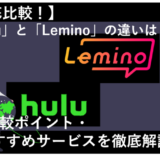 LeminoとHuluを12項目で徹底比較！どっちのサービスがおすすめ？
