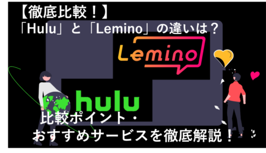 LeminoとHuluを12項目で徹底比較！どっちのサービスがおすすめ？