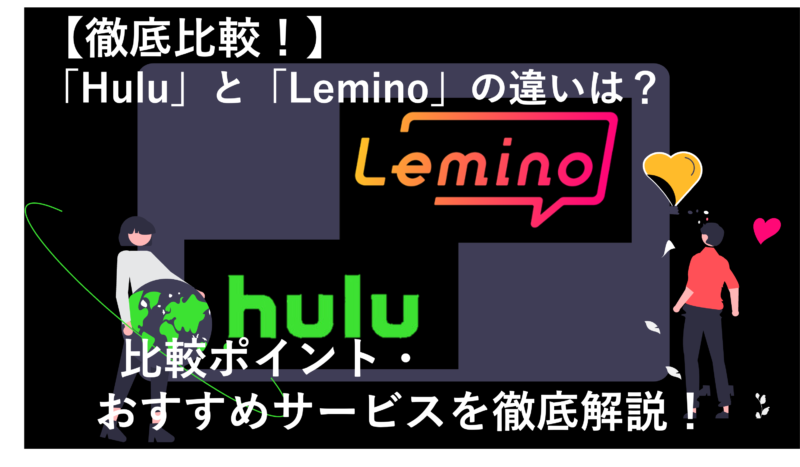 「LeminoとHuluを12項目で徹底比較！どっちのサービスがおすすめ？ 」のアイキャッチ画像