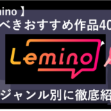 【2024年最新】Leminoで観るべきおすすめ作品40選！ジャンル別に紹介！