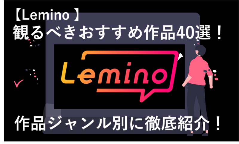 「Leminoで観るべきおすすめ作品40選！ジャンル別に紹介！」のアイキャッチ画像