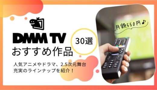 【2024年最新】DMM TVで観るべきおすすめ作品30選！ジャンル別に紹介！
