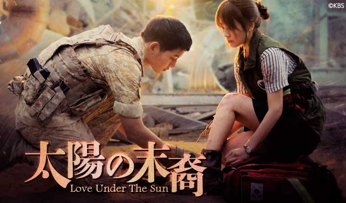 「U-NEXT」で配信されているおすすめの韓国ドラマ 太陽の末裔 Love Under The Sun