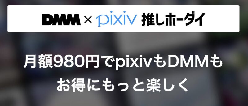 DMM×pixiv推しホーダイとは？