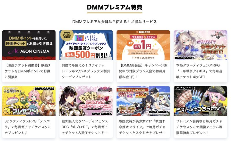 DMMプレミアム会員で利用できるDMM TVの見放題以外の様々な特典