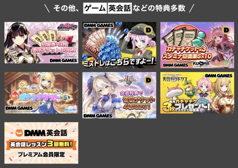 DMMプレミアム特典クーポンの利用サービスの例