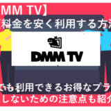 DMM TVの月額料金を安く・お得に利用する方法5選！