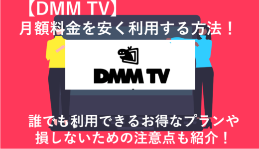 DMM TVの月額料金を安く・お得に利用する方法5選！