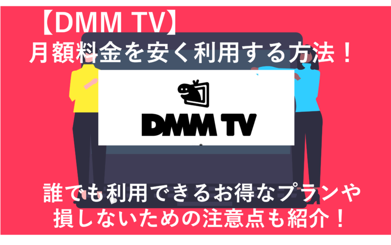 「DMM TVの月額料金を安く・お得に利用する方法5選！」のアイキャッチ画像