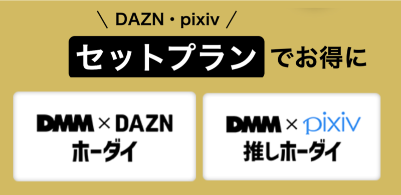 「DMM TV」では他のサービスとセットになったお得なプランがあります。