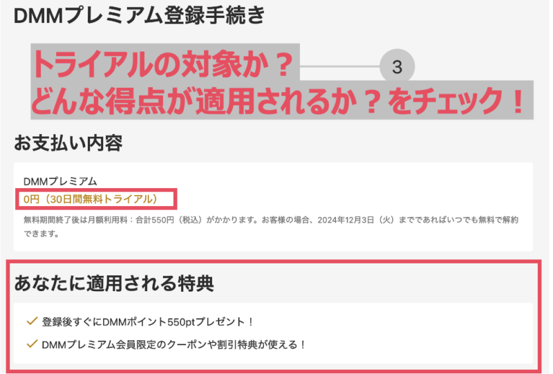 自身がDMM TVの無料トライアルの対象かどうかは、「DMMプレミアム登録手続き」上で確認ができる