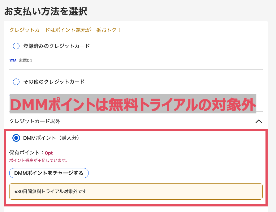 プレミアム会員登録時にDMMポイントでの支払いを選択した場合、無料トライアルの対象外になるので注意。